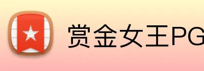 赏金女王PG官网 logo
