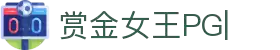 赏金女王-PG电子游戏官方网站